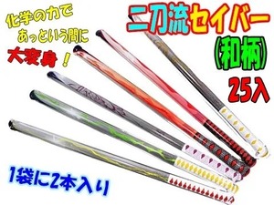 二刀流セイバー（和柄）　25個アソート