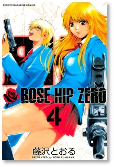ローズヒップゼロ 藤沢とおる [1-5巻 漫画全巻セット/完結] ROSE HIP