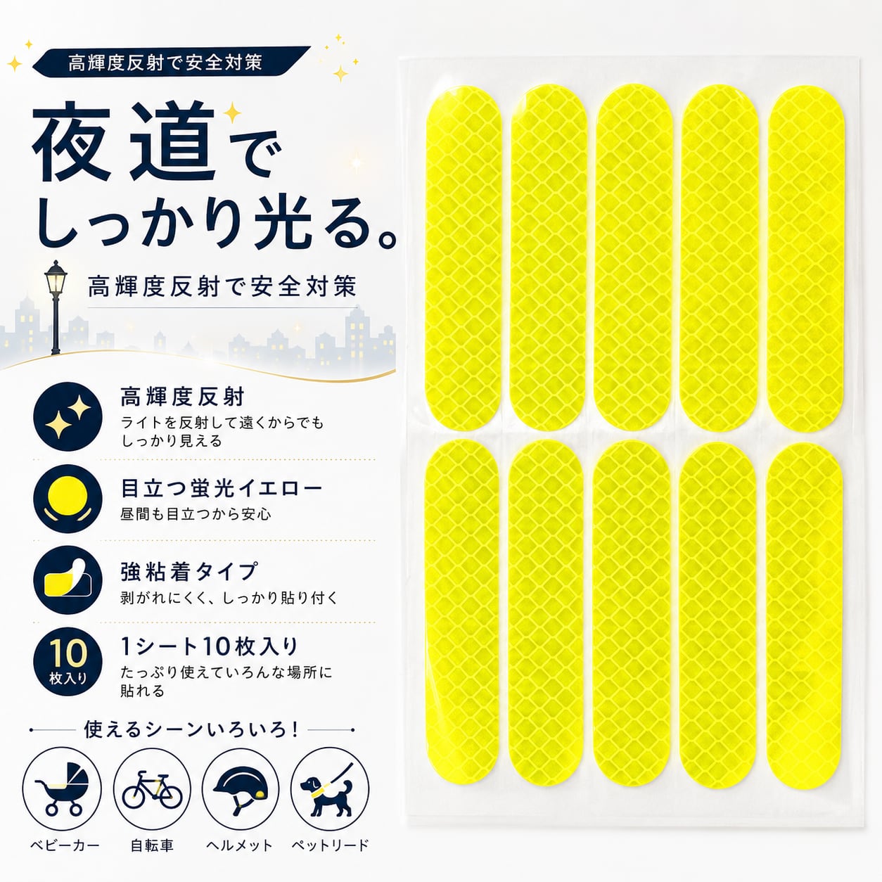 【 ピカっと光る 反射 ステッカー 】1シート10枚 イエロー 夜間 交通 安全 通学 事故防止 ジョギング ウォーキング ペット 散歩 自転車 車椅子 ベビーカー ランドセル ヘルメット リフレクター 防災 目印 防犯 対策 セキリュティ 店舗 自宅 屋外防犯 子育て 子供 安心 耐水 シール シンプル