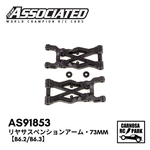 【TEAM ASSOCIATED チームアソシエイティッド】リヤサスペンションアーム・73mm【B6.2/B6.3】［v］