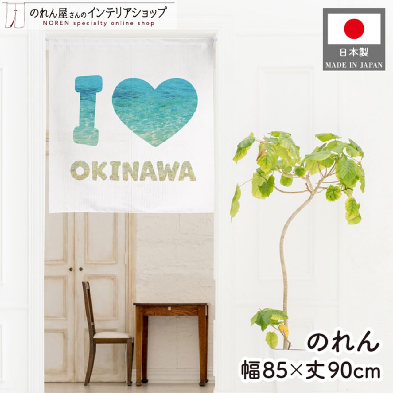 【受注生産】のれん I LOVE OKINAWA 85×90cm 46937
