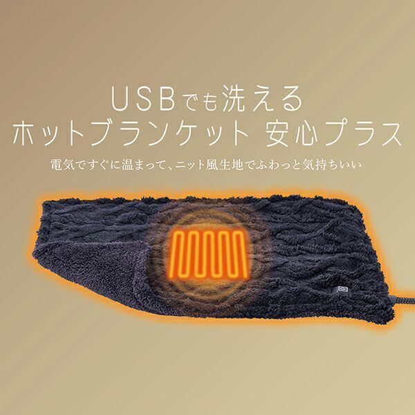 沢辺イチオシ！【USBでも洗える！ホットブランケット 安心プラス R
