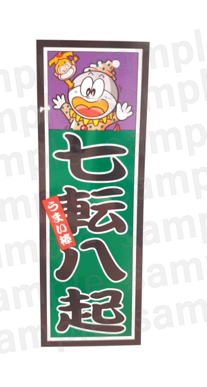 うまえもん　千社札ステッカー（七転八起）