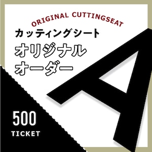 カッティングシートをオーダー制作【500円】