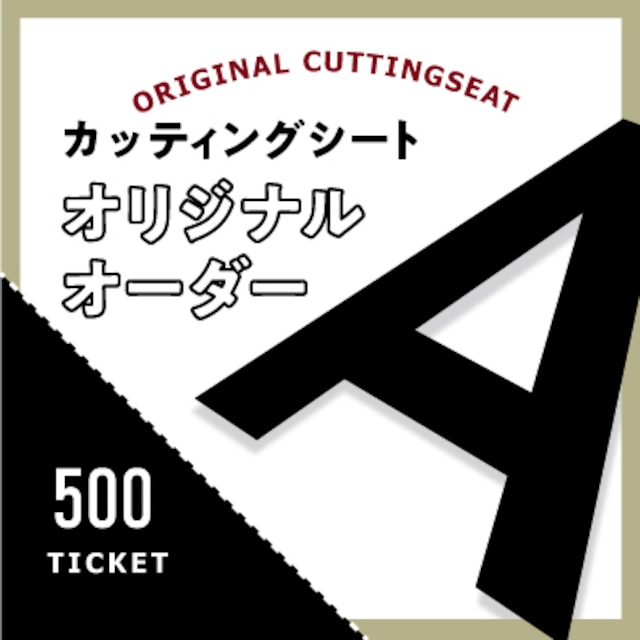 カッティングシートをオーダー制作【500円】