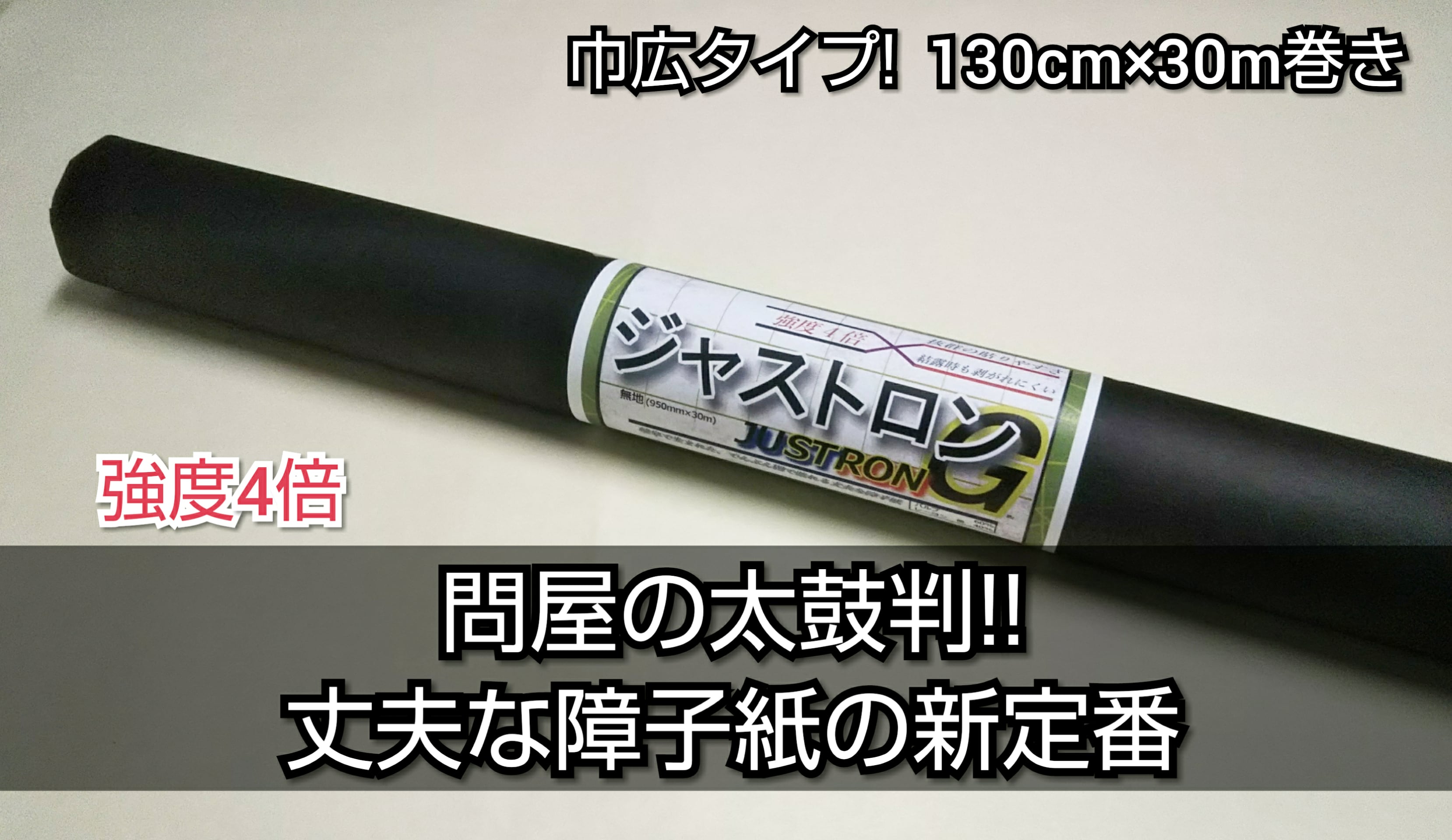 強化障子紙 ジャストロン巾広(4倍強い/破れにくい障子紙/業務用/30m巻