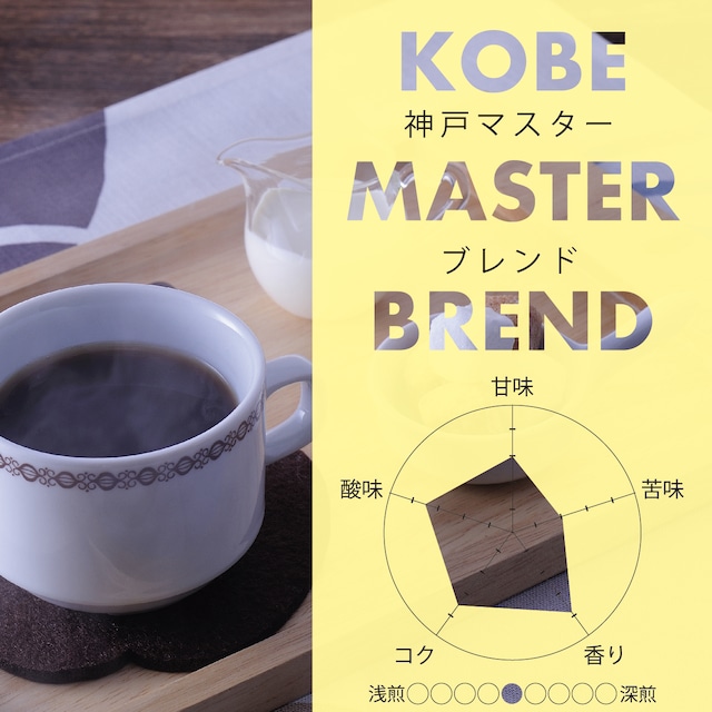 KOBEマスターブレンド