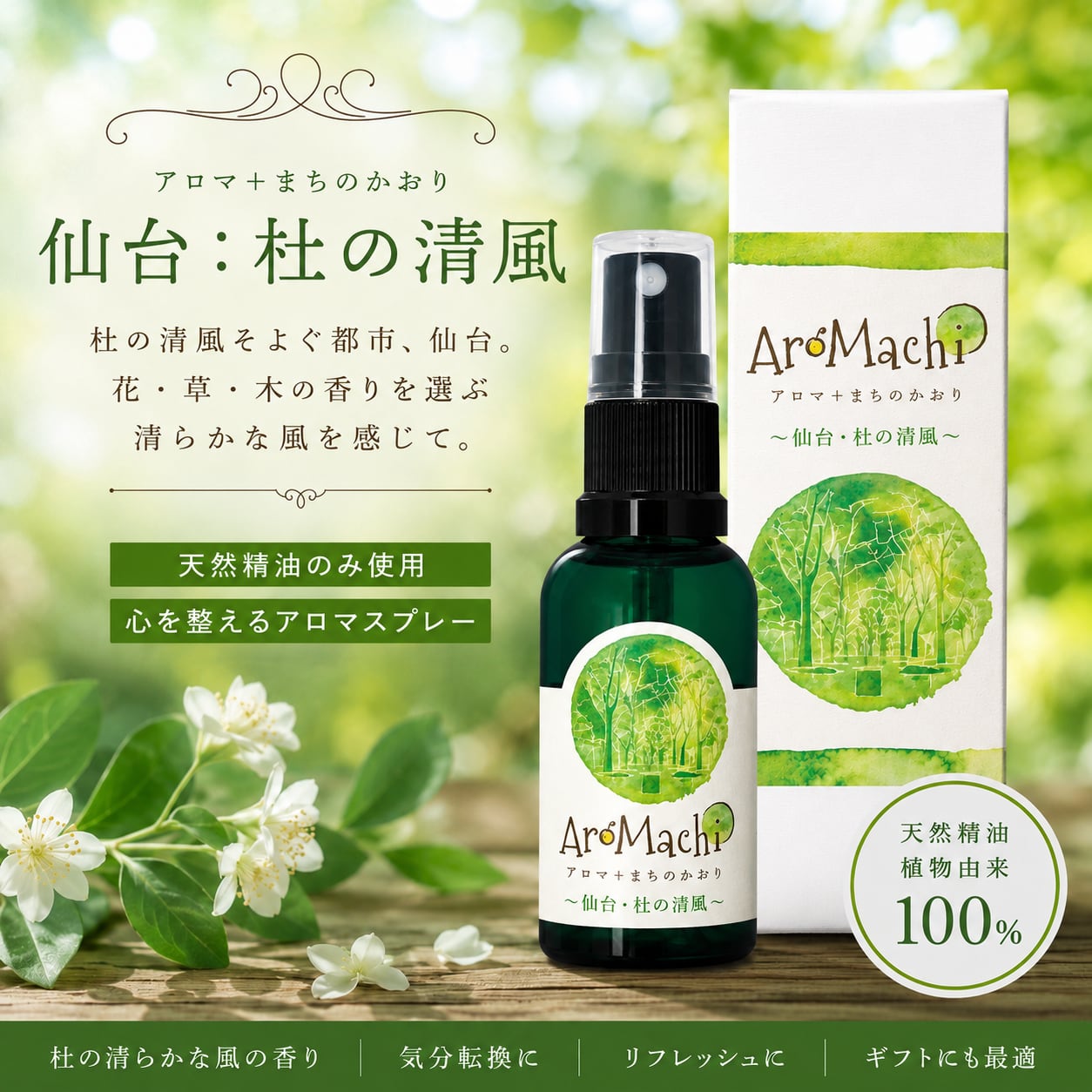 【AroMachi アロマチ】仙台 杜の清風 アロマスプレー 30ml 箱付|定禅寺通り 香り 東北ハーブ 植物 ルーム ピロー 宮城県 ふるさと ギフト プレゼント