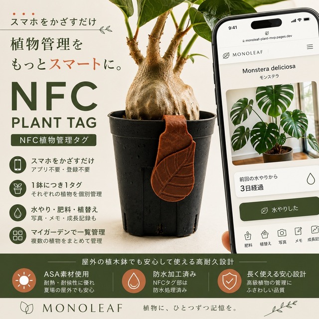 スマホでかざして植物管理｜Monoleaf NFC 植物タグ 3個セット