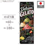 【受注生産】のぼり旗 ポンジ ジェラート チョークアート風 60×180cm 53983
