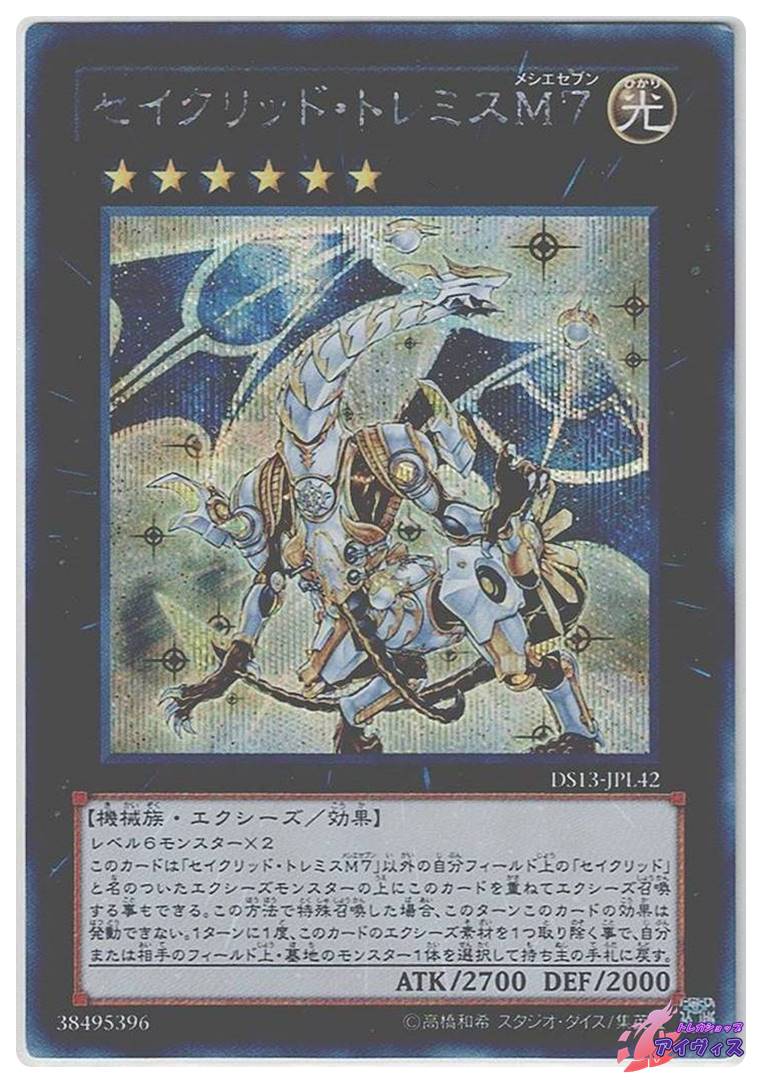 セイクリッド・トレミスM7 [シク] [ランクB] [DS13-JPL42] [遊戯王