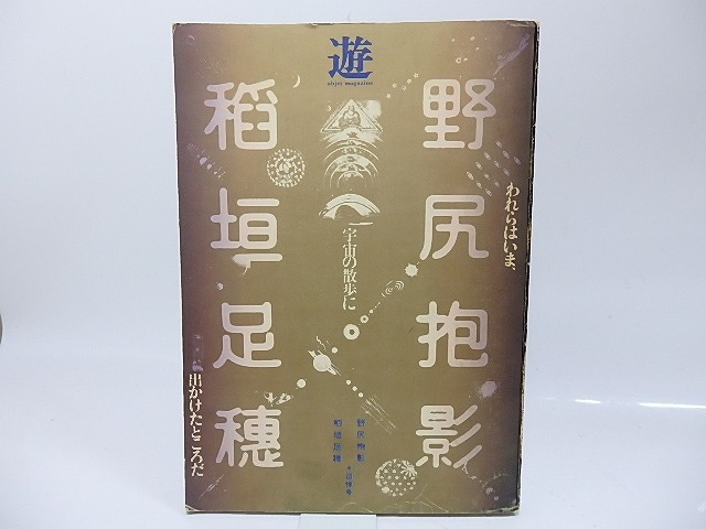 （雑誌）遊　野尻抱影・稲垣足穂追悼臨時増刊号　われらはいま、宇宙の散歩に出かけたところだ　/　松岡正剛　企画・構成　[26373]