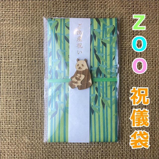 koyoriya ZOO祝儀袋（親子パンダ）