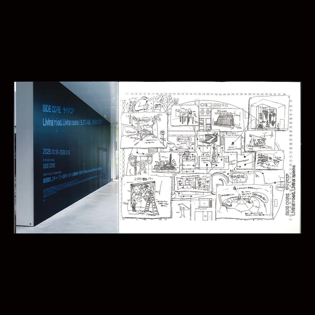 SIDE CORE： Living road, Living space 生きている道、生きるための場所
