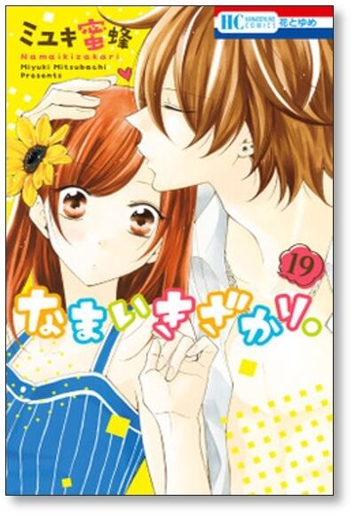 なまいきざかり ミユキ蜜蜂 [1-23巻 漫画全巻セット/完結] | 漫画全巻