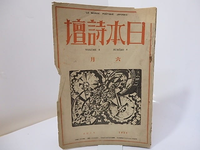 （雑誌）日本詩壇　第2巻第4号　昭和9年6月号　/　吉川則比古　編　[27012]