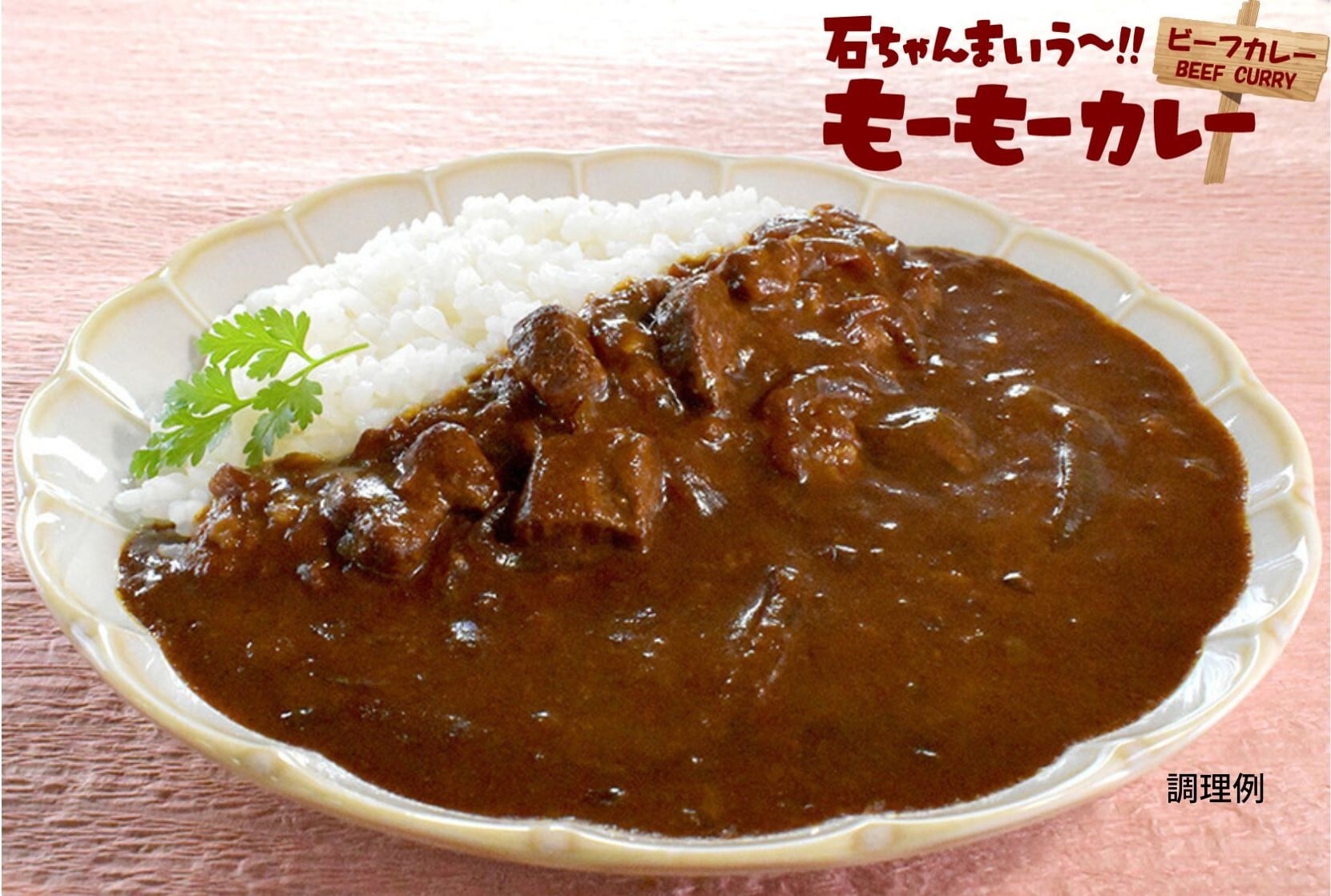 石ちゃんまいう～!! もーもーカレー」中辛＜ビーフカレー＞ | 平和食品