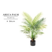 アレカヤシ90㎝［人工観葉植物・フェイクグリーンT］