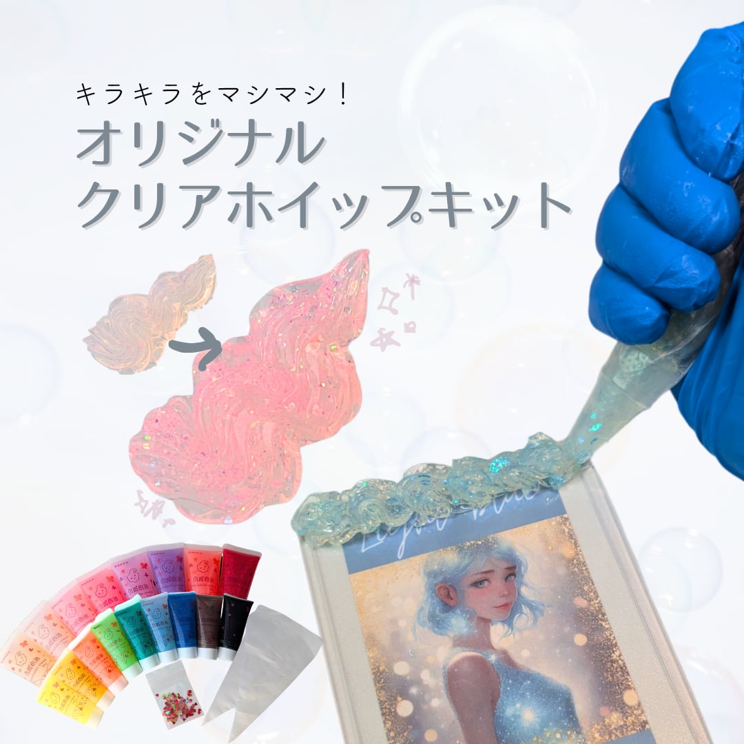 オリジナルホイップキット クリアカラーホイップデコ ホイップデコクリーム デコホイップ 推し活 絞り方