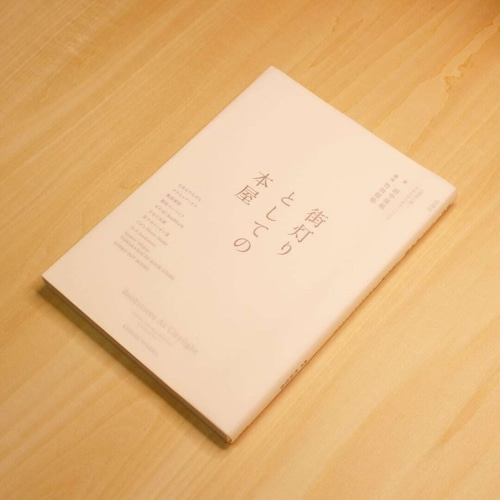 街灯りとしての本屋 / 田中佳祐(著), 竹田信弥(構成) 画像
