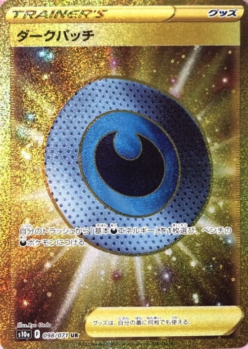 【Aランク】ダークパッチ(UR)