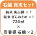 純米 美山錦 ＆ 純米 ぎんおとめ 720ml 各１本 × 石鹸２個セット