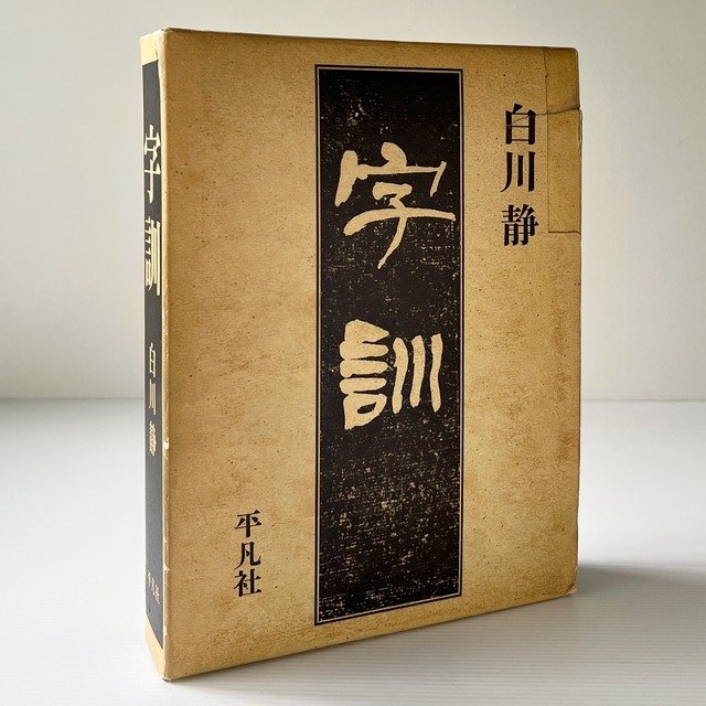字訓  白川静 著  平凡社
