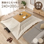 薄掛けコタツ布団 ポカUF120 幅240×奥行200cm