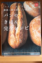 「エスプリ・ド・ビゴ」藤森二郎のおいしい理由。パンのきほん完全レシピ