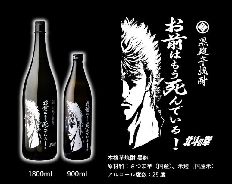 佐賀県【光武酒造場】“世紀末救世 酒 伝説 ‼︎”『北斗の拳 ケンシロウ
