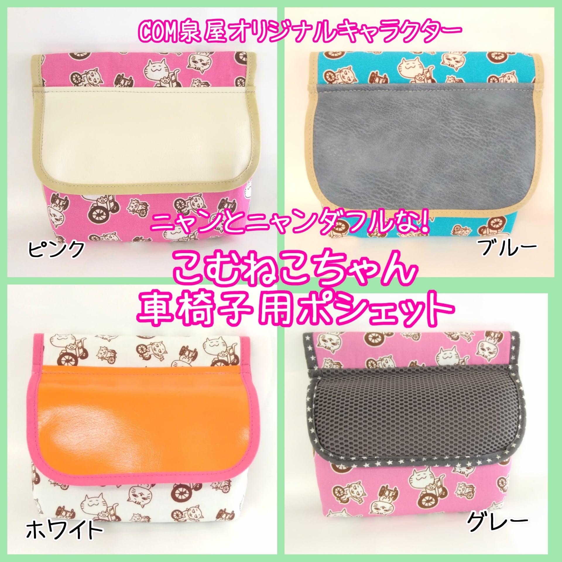 ねこ派におすすめ 車椅子用ポシェット 可愛いキャラクターとおしゃれに ベッド横の小物整理にも Com 泉屋