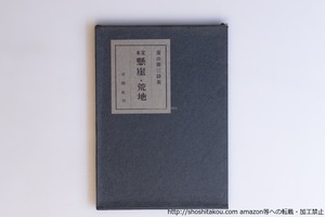 定本　懸崖・荒地　菱山修三詩集　/　菱山修三　　[40166][美]