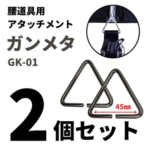 金井産業 マルキン印 腰道具&ハーネス用アタッチメント GK-01-04ガンメタ2個セット 日本製 燕三条製