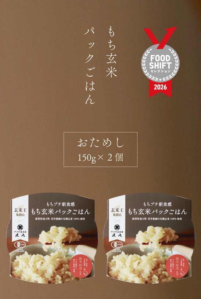 【パックごはん】[ALL ZERO]有機玄米100% もちプチ新食感「もち玄米」お試し2個セット