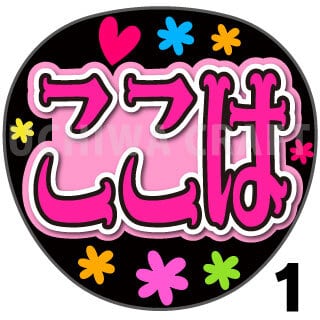 プリントシール】【HKT48/藤野心葉】『ここは』コンサートや劇場公演に
