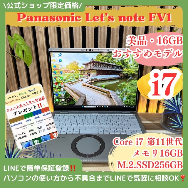 \ 公式ショップ限定価格❣️/ 美品《最高峰i7搭載》Panasonic Let's note FV1 メモリ16GB SSD256GB ノートパソコン 安心サポート＆3ヶ月保証付き