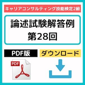 PDF版／DL【キャリアコンサルティング技能検定2級】論述試験解答例（第28回）