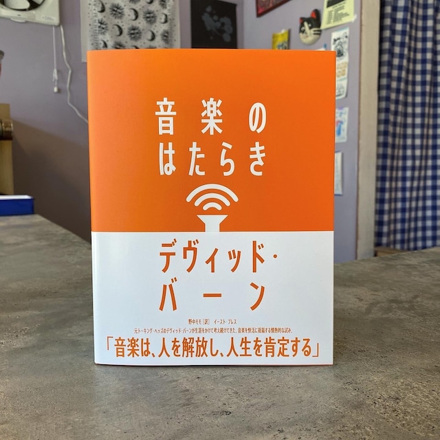 デヴィッド・バーン 著｜野中モモ 訳 - 音楽のはたらき (BOOK)