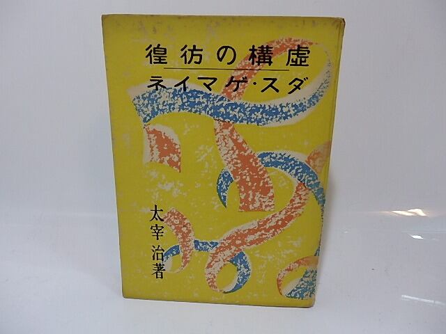 虚構の彷徨 ダス・ゲマイネ 太宰治 名著復刻全集 近代文学館 虚構の