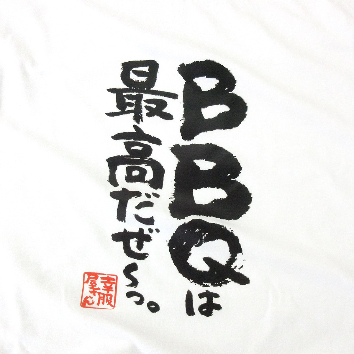 BBQは最高だぜ〜っ。 Tシャツ KA400-117 バーベキュー お肉好き キャンプ飯 アウトドア 漢字Tシャツ