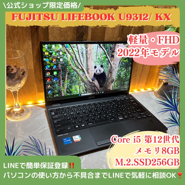 美品2022年モデル‼️FUJITSU LIFEBOOK U9312/KX☘Core i5第12世代☘️メモリ8GB☘️SSD256GB☘️フルHD☘ノートパソコン