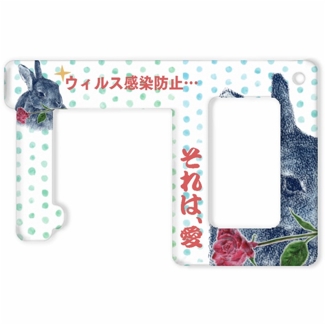 ウィルス感染防止 人類に捧げる名言ドアオープナー うさぎ 月兎商會 ゲットショウカイ Gettosyokai