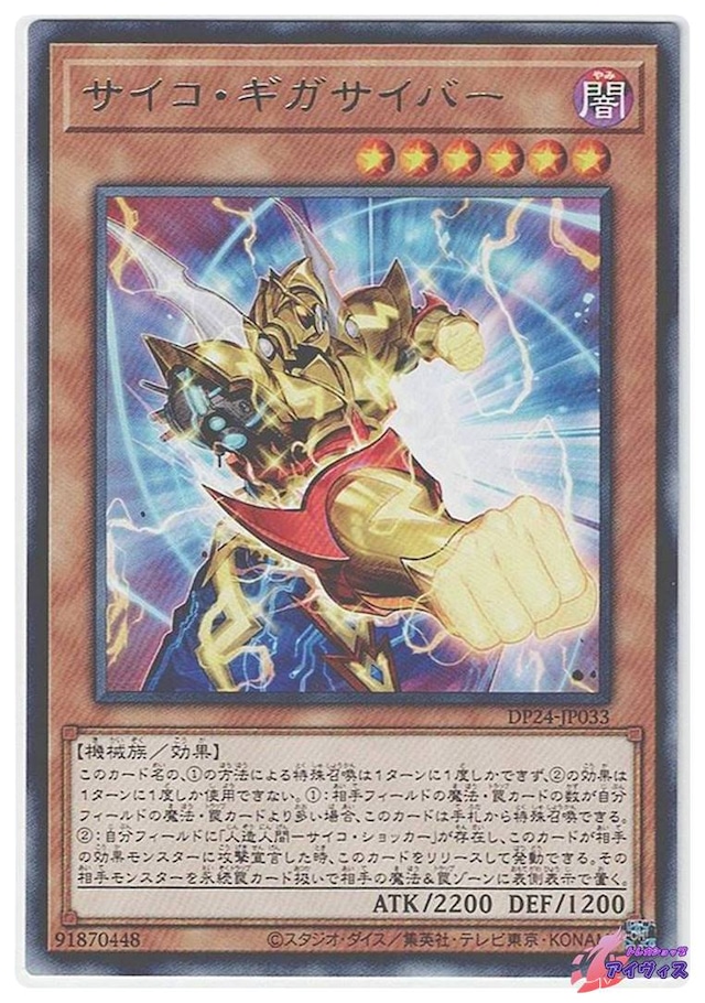 サイコ・ギガサイバー　[レア] [ランクC] [DP24-JP033] [遊戯王]