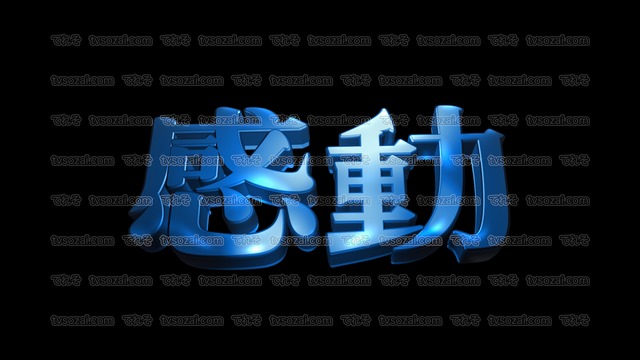 「予測不能」映画のCM風に演出できる立体的な漢字５種類　No.6　青