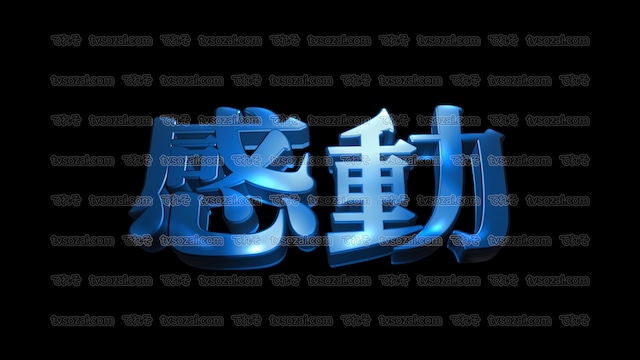 「予測不能」映画のCM風に演出できる立体的な漢字５種類　No.6　青