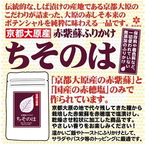 京都大原産　赤紫蘇ふりかけ 「ちそのは」　　10g