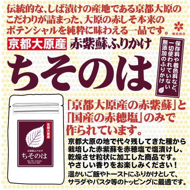 京都大原産　赤紫蘇ふりかけ 「ちそのは」　　10g