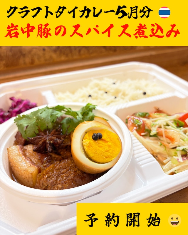 こしょう屋さんのクラフトタイカレー ２０２６年５月分「岩中豚のスパイス煮込み（ムーパロー）」配送不可、店頭引き渡しのみ 締切日以降（５/９（土））のキャンセル不可 ENGLISH Menu Available