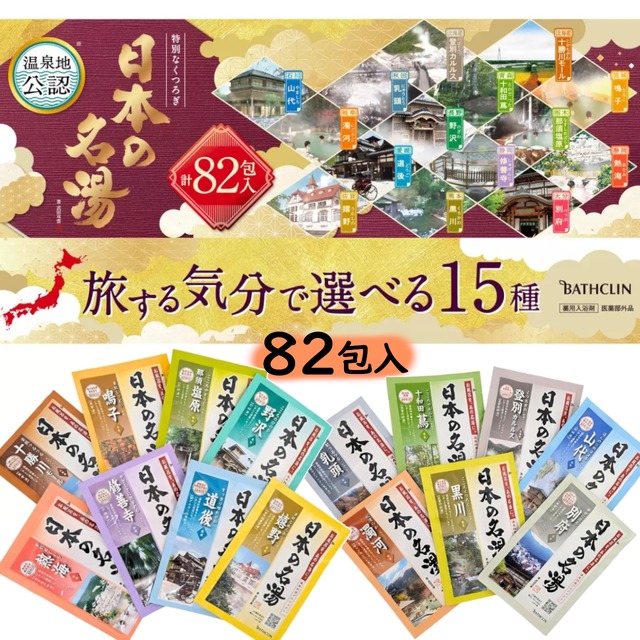 バスクリン日本の名湯 15種類82包セット 透明 にごりタイプ 旅する気分で選べる15種 本格的な温泉気分 入浴剤 日本製 自宅で温泉旅行 大容量セット コストコ 直送品