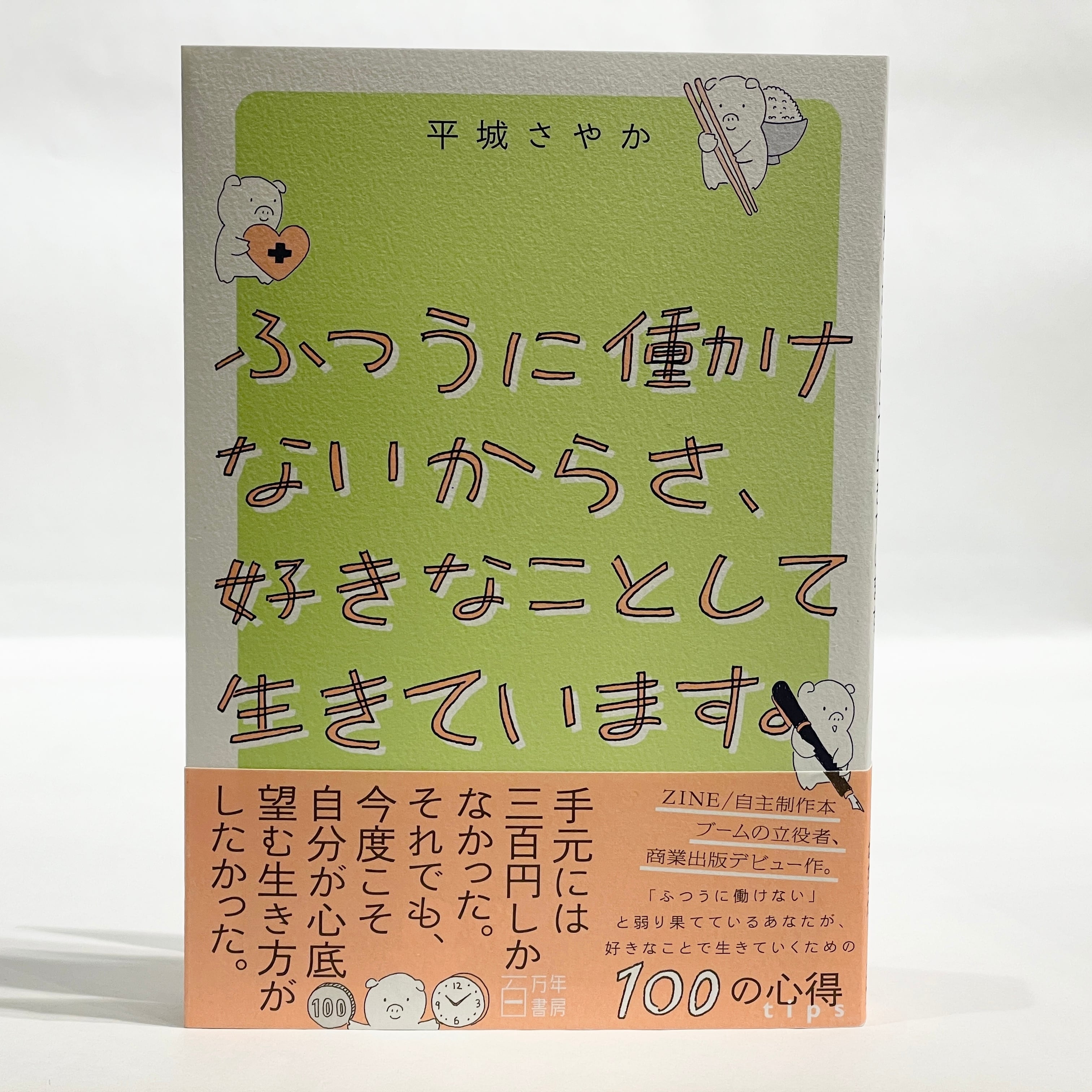 ふつうに働けないからさ、好きなことして生きています &frasl; 平城さやか